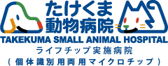 秋田県能代市のたけくま動物病院は、ライフチップ（個体識別用両用マイクロチップ）実施病院です。